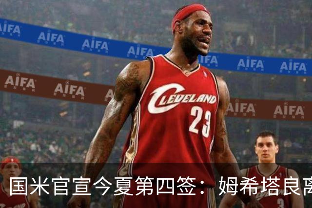 国米官宣今夏第四签：姆希塔良离开罗马自由加盟