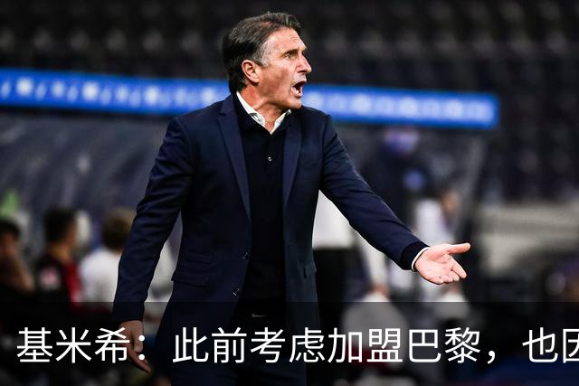 基米希：此前考虑加盟巴黎，也因想带他们队史首次夺得欧冠
