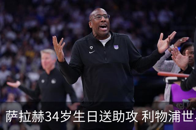 萨拉赫34岁生日送助攻 利物浦世界杯首轮参与度超高