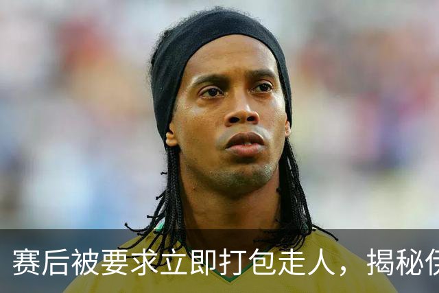 赛后被要求立即打包走人，揭秘伊朗世界杯首战前后48小时：140英里路程花了5小时