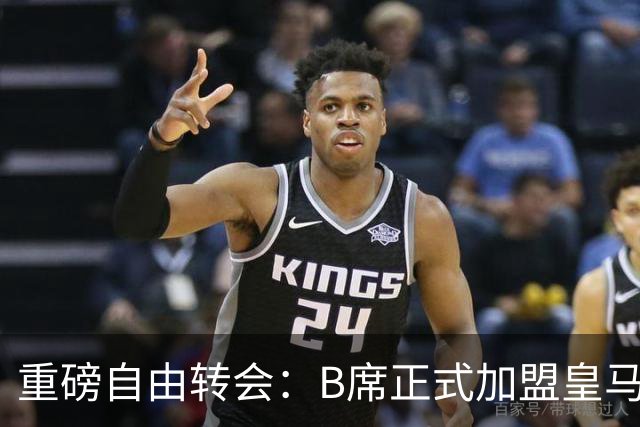 重磅自由转会：B席正式加盟皇马，穆里尼奥完整阵容出炉，西甲冠军悬念提前落幕