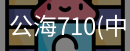 公海710